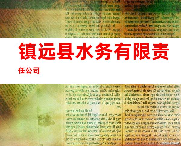 镇远县水务有限责任公司